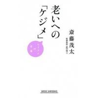 老いへの「ケジメ」 モタさんの言葉  /新講社/斎藤茂太 (新書) 中古 | VALUE BOOKS Yahoo!店