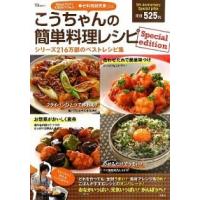 こうちゃんの簡単料理レシピ   Ｓｐｅｃｉａｌ/宝島社/相田幸二 (大型本) 中古 | VALUE BOOKS Yahoo!店