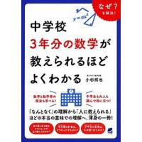 中学校３年分の数学が教えられるほどよくわかる   /ベレ出版/小杉拓也（単行本） 中古 | VALUE BOOKS Yahoo!店