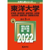 東洋大学（文学部・経済学部・経営学部・法学部・社会学部・国際学部・国際観光学部）  ２０２２ /教学社/教学社編集部（単行本） 中古 | VALUE BOOKS Yahoo!店