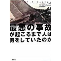 最悪の事故が起こるまで人は何をしていたのか   /草思社/ジェ-ムズ・Ｒ．チャイルズ (単行本) 中古 | VALUE BOOKS Yahoo!店