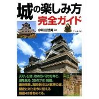 城の楽しみ方完全ガイド 城を深く知るための「２０のツボ」と名城４８の見どこ  /池田書店/小和田哲男（単行本） 中古 | VALUE BOOKS Yahoo!店