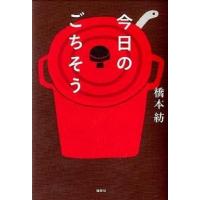 今日のごちそう   /講談社/橋本紡 (単行本（ソフトカバー）) 中古 | VALUE BOOKS Yahoo!店