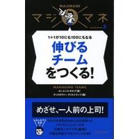 伸びるチ-ムをつくる！ １＋１が１０にも１００にもなる  /ディスカヴァ-・トゥエンティワン/ロ-レンス・ホルプ (単行本（ソフトカバー）) 中古 | VALUE BOOKS Yahoo!店