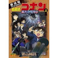 名探偵コナン異次元の狙撃手 劇場版アニメコミック 上 /小学館/青山剛昌 (コミック) 中古 | VALUE BOOKS Yahoo!店