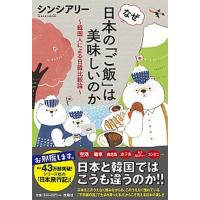 なぜ日本の「ご飯」は美味しいのか 韓国人による日韓比較論  /扶桑社/シンシアリ- (単行本（ソフトカバー）) 中古 | VALUE BOOKS Yahoo!店