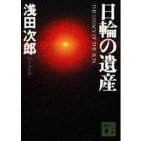 日輪の遺産   /講談社/浅田次郎 (文庫) 中古 | VALUE BOOKS Yahoo!店