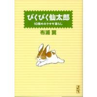 ぴくぴく仙太郎 １０冊めのウサギ暮らし/講談社/布浦翼（文庫） 中古 | VALUE BOOKS Yahoo!店