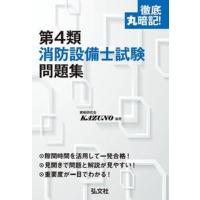 徹底丸暗記！第４類消防設備士試験問題集   /弘文社/資格研究会ＫＡＺＵＮＯ（文庫） 中古 | VALUE BOOKS Yahoo!店