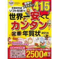 年賀状作成ソフト付き！で世界一安くてカンタン定番年賀状 ２０１４/講談社/講談社（単行本（ソフトカバー）） 中古 | VALUE BOOKS Yahoo!店