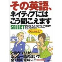 その英語、ネイティブにはこう聞こえますｓｅｌｅｃｔ   /主婦の友社/ディビッド・セイン (文庫) 中古 | VALUE BOOKS Yahoo!店