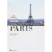 現地収録！フランス語でめぐるＰＡＲＩＳ/ジャパンタイムズ/杉山利恵子（単行本（ソフトカバー）） 中古 | VALUE BOOKS Yahoo!店