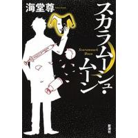 スカラム-シュ・ム-ン   /新潮社/海堂尊 (単行本) 中古 | VALUE BOOKS Yahoo!店