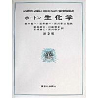 ホ-トン生化学 第３版/東京化学同人/Ｈ．ロバ-ト・ホ-トン（大型本） 中古 | VALUE BOOKS Yahoo!店