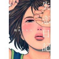 失恋日記 柏木ハルコ恋愛短編集/祥伝社/柏木ハルコ（コミック） 中古 | VALUE BOOKS Yahoo!店