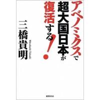 アベノミクスで超大国日本が復活する！   /徳間書店/三橋貴明（単行本） 中古 | VALUE BOOKS Yahoo!店