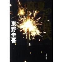 真夏の方程式   /文藝春秋/東野圭吾 (ハードカバー) 中古 | VALUE BOOKS Yahoo!店