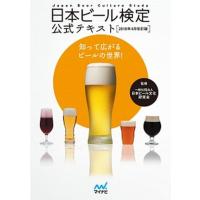 日本ビール検定公式テキスト  ２０１８年４月改訂版 /マイナビ出版/日本ビール文化研究会（単行本（ソフトカバー）） 中古 | VALUE BOOKS Yahoo!店