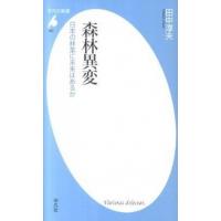 森林異変 日本の林業に未来はあるか  /平凡社/田中淳夫 (新書) 中古 | VALUE BOOKS Yahoo!店