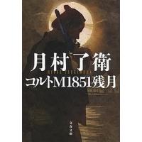 コルトＭ１８５１残月/文藝春秋/月村了衛（文庫） 中古 | VALUE BOOKS Yahoo!店