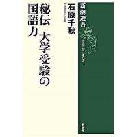 秘伝大学受験の国語力   /新潮社/石原千秋 (単行本) 中古 | VALUE BOOKS Yahoo!店