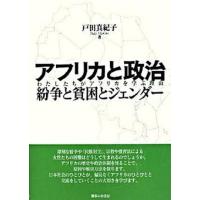 アフリカと政治紛争と貧困とジェンダ- わたしたちがアフリカを学ぶ理由/御茶の水書房/戸田真紀子（単行本） 中古 | VALUE BOOKS Yahoo!店