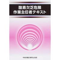 酸素欠乏危険作業主任者テキスト   第２版/中央労働災害防止協会/中央労働災害防止協会 (単行本) 中古 | VALUE BOOKS Yahoo!店