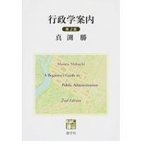 行政学案内 第２版/慈学社出版/真渕勝（単行本） 中古 | VALUE BOOKS Yahoo!店