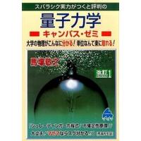 スバラシク実力がつくと評判の量子力学キャンパス・ゼミ 大学の物理がこんなに分かる！単位なんて楽に取れる！  改訂１/マセマ/馬場敬之 (単行本) 中古 | VALUE BOOKS Yahoo!店