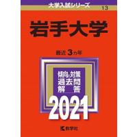 岩手大学  ２０２１ /教学社（単行本） 中古 | VALUE BOOKS Yahoo!店