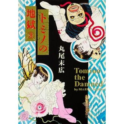 丸尾末広（本、雑誌、コミック）のおすすめ人気商品一覧 通販 - Yahoo
