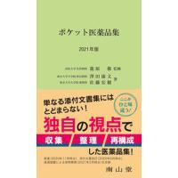 ポケット医薬品集  ２０２１年版 /南山堂/龍原徹（単行本） 中古 | VALUE BOOKS Yahoo!店