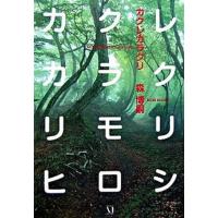 カクレカラクリ   /メディアファクトリ-/森博嗣 (単行本) 中古 | VALUE BOOKS Yahoo!店