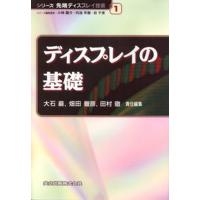 ディスプレイの基礎/共立出版/大石巌（単行本） 中古 | VALUE BOOKS Yahoo!店