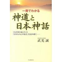 一冊でわかる神道と日本神話 「わが国の起こり」と「日本人の心の原点」を読み解く  /河出書房新社/武光誠 (単行本（ソフトカバー）) 中古 | VALUE BOOKS Yahoo!店