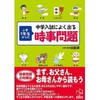 中学入試によく出る小学５年生からの時事問題   /日能研/日能研 (単行本) 中古 | VALUE BOOKS Yahoo!店