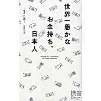 世界一愚かなお金持ち、日本人   /ディスカヴァ-・トゥエンティワン/マダム・ホ- (新書) 中古 | VALUE BOOKS Yahoo!店