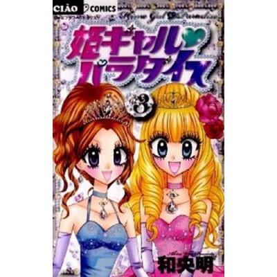 姫ギャルパラダイス（コミック、アニメ本）の商品一覧 | 本、雑誌  