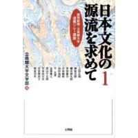 日本文化の源流を求めて 読売新聞・立命館大学連携リレ-講座 第１巻 /文理閣/立命館大学（単行本） 中古 | VALUE BOOKS Yahoo!店