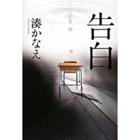 告白   /双葉社/湊かなえ (単行本) 中古 | VALUE BOOKS Yahoo!店