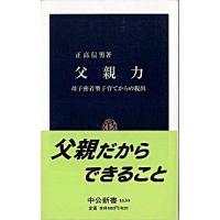 父親力 母子密着型子育てからの脱出  /中央公論新社/正高信男 (新書) 中古 | VALUE BOOKS Yahoo!店