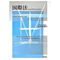 国際法 はじめて学ぶ人のための  /東信堂/大沼保昭 (単行本) 中古 | VALUE BOOKS Yahoo!店