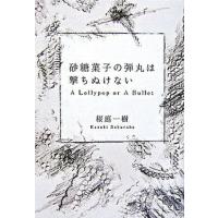 砂糖菓子の弾丸は撃ちぬけない Ａ　ｌｏｌｌｙｐｏｐ　ｏｒ　ａ　ｂｕｌｌｅｔ  /富士見書房/桜庭一樹 (単行本) 中古 | VALUE BOOKS Yahoo!店