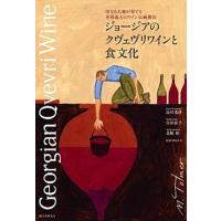 ジョージアのクヴェヴリワインと食文化 母なる大地が育てる世界最古のワイン伝統製法/誠文堂新光社/島村菜津（単行本） 中古 | VALUE BOOKS Yahoo!店