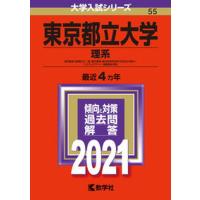 東京都立大学（理系）  ２０２１ /教学社（単行本） 中古 | VALUE BOOKS Yahoo!店