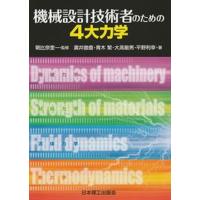 機械設計技術者のための４大力学   /日本理工出版会/朝比奈奎一（単行本） 中古 | VALUE BOOKS Yahoo!店