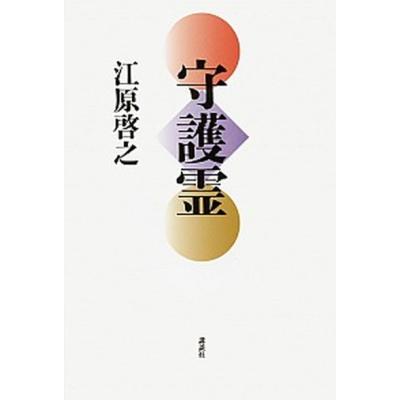 本 守護霊（趣味の本） | 本、雑誌、コミック の商品一覧 通販 - Yahoo