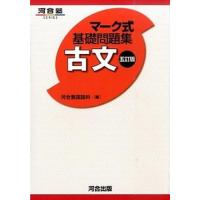 マ-ク式基礎問題集古文   ５訂版/河合出版/河合塾 (単行本) 中古 | VALUE BOOKS Yahoo!店