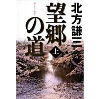 望郷の道  上 /幻冬舎/北方謙三 (単行本) 中古 | VALUE BOOKS Yahoo!店