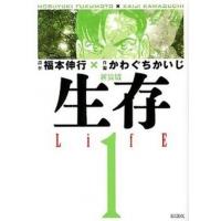 生存 ＬｉｆＥ １ 新装版/講談社/かわぐちかいじ (コミック) 中古 | VALUE BOOKS Yahoo!店